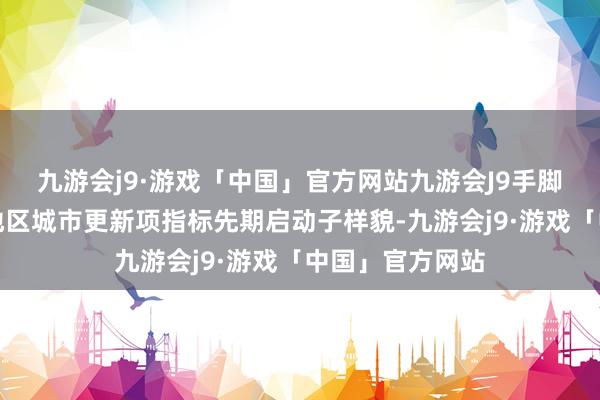 九游会j9·游戏「中国」官方网站九游会J9手脚石景山区西部地区城市更新项指标先期启动子样貌-九游会j9·游戏「中国」官方网站