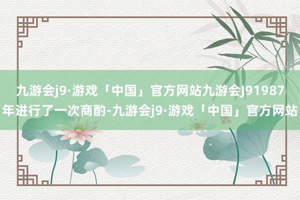 九游会j9·游戏「中国」官方网站九游会J91987年进行了一次商酌-九游会j9·游戏「中国」官方网站