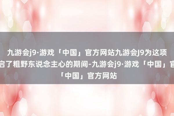 九游会j9·游戏「中国」官方网站九游会J9为这项通晓开启了粗野东说念主心的期间-九游会j9·游戏「中国」官方网站