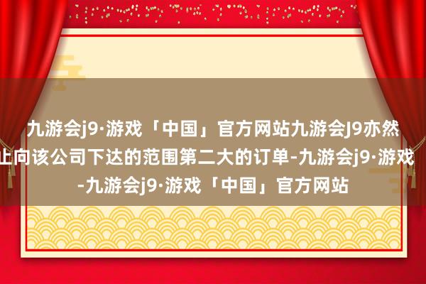 九游会j9·游戏「中国」官方网站九游会J9亦然英国政府迄今为止向该公司下达的范围第二大的订单-九游会j9·游戏「中国」官方网站