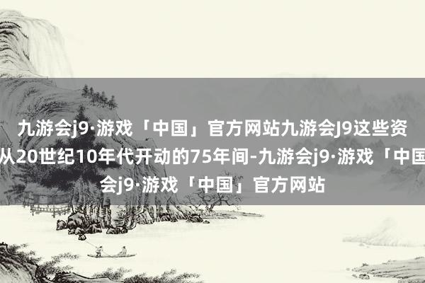 九游会j9·游戏「中国」官方网站九游会J9这些资产但是日本从20世纪10年代开动的75年间-九游会j9·游戏「中国」官方网站