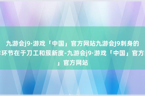 九游会j9·游戏「中国」官方网站九游会J9刺身的制作环节在于刀工和簇新度-九游会j9·游戏「中国」官方网站