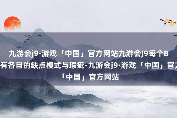 九游会j9·游戏「中国」官方网站九游会J9每个Boss齐有各自的缺点模式与瑕疵-九游会j9·游戏「中国」官方网站